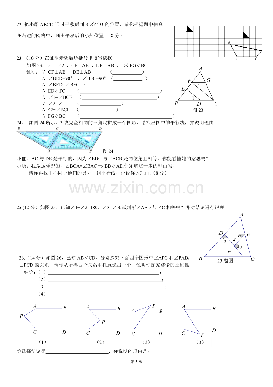 新人教版数学七年级下册相交线与平行线单元测试题.doc_第3页