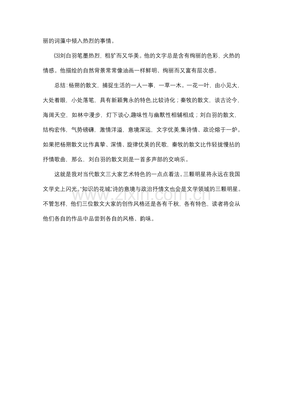 杨朔、秦牧与刘白羽散文的不同特点.doc_第2页