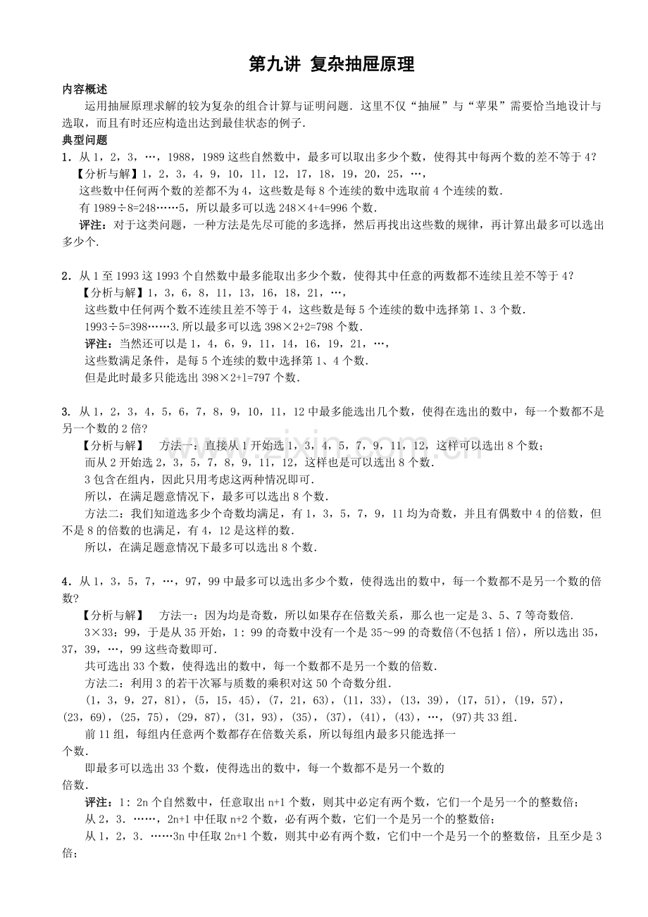 六年级奥数-第九讲复杂抽屉原理教师版.doc_第1页