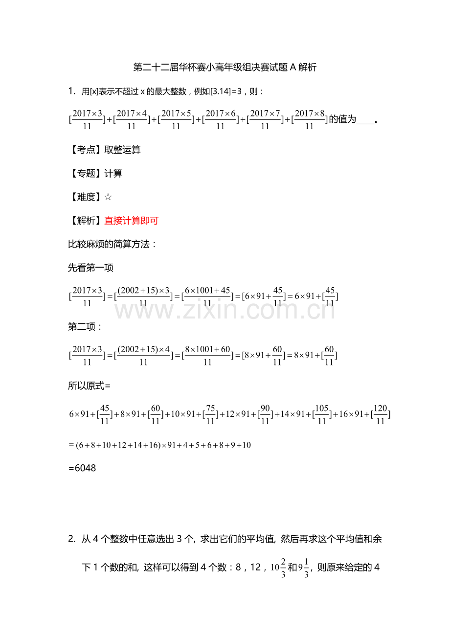 第二十二届华杯赛小高年级组决赛试题A解析.doc_第1页