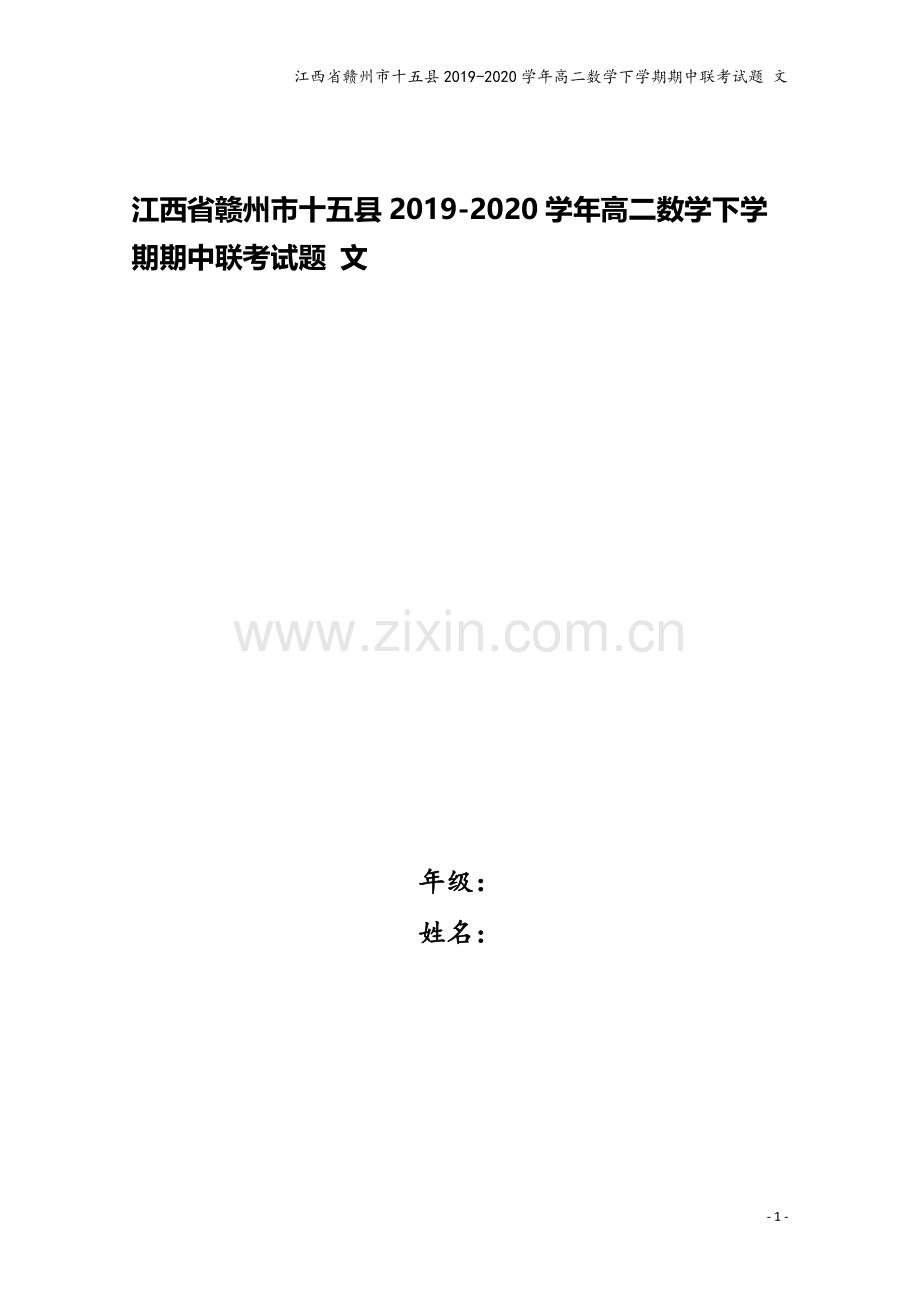 江西省赣州市十五县2019-2020学年高二数学下学期期中联考试题-文.doc_第1页