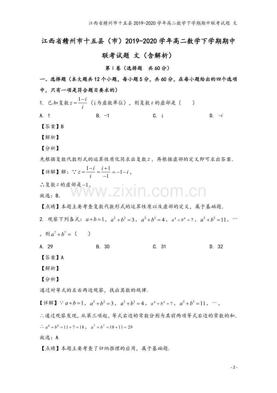 江西省赣州市十五县2019-2020学年高二数学下学期期中联考试题-文.doc_第2页