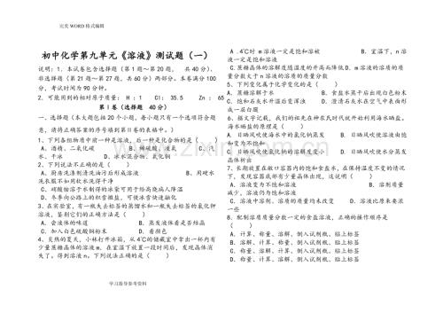 人版初中化学第九单元溶液单元测试题和答案解析[一].doc