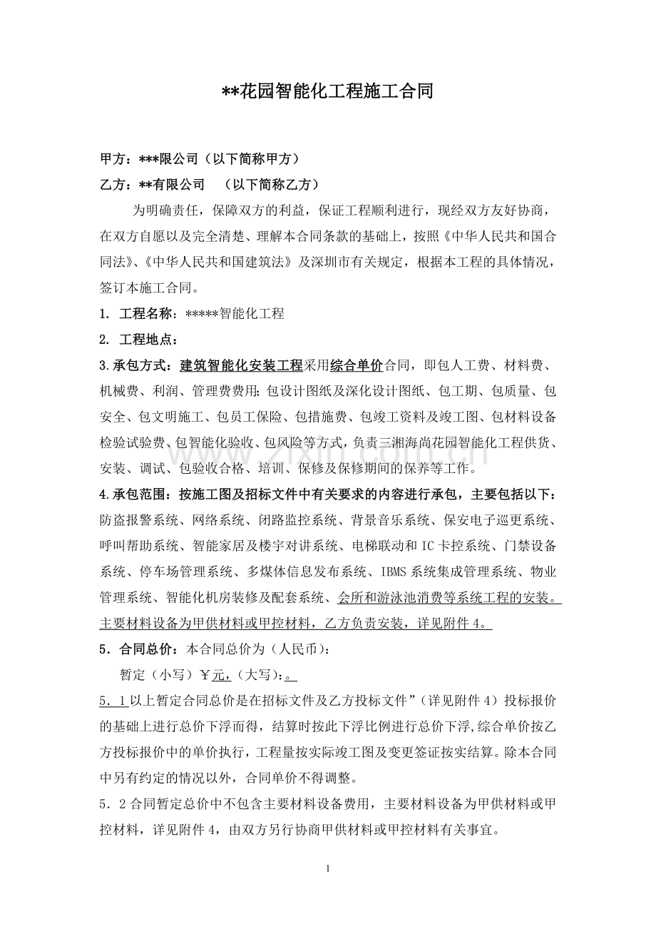 某高档小区智能化工程施工合同.doc_第1页