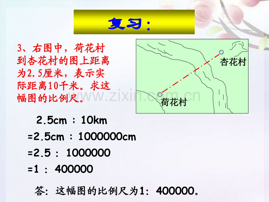 -人教版比例尺的应用(例2、例3).ppt_第3页