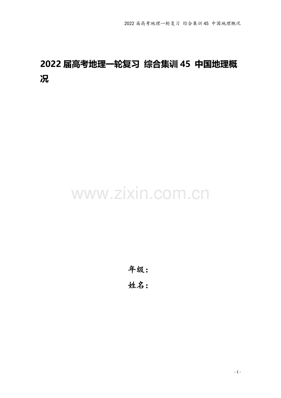 2022届高考地理一轮复习-综合集训45-中国地理概况.docx_第1页