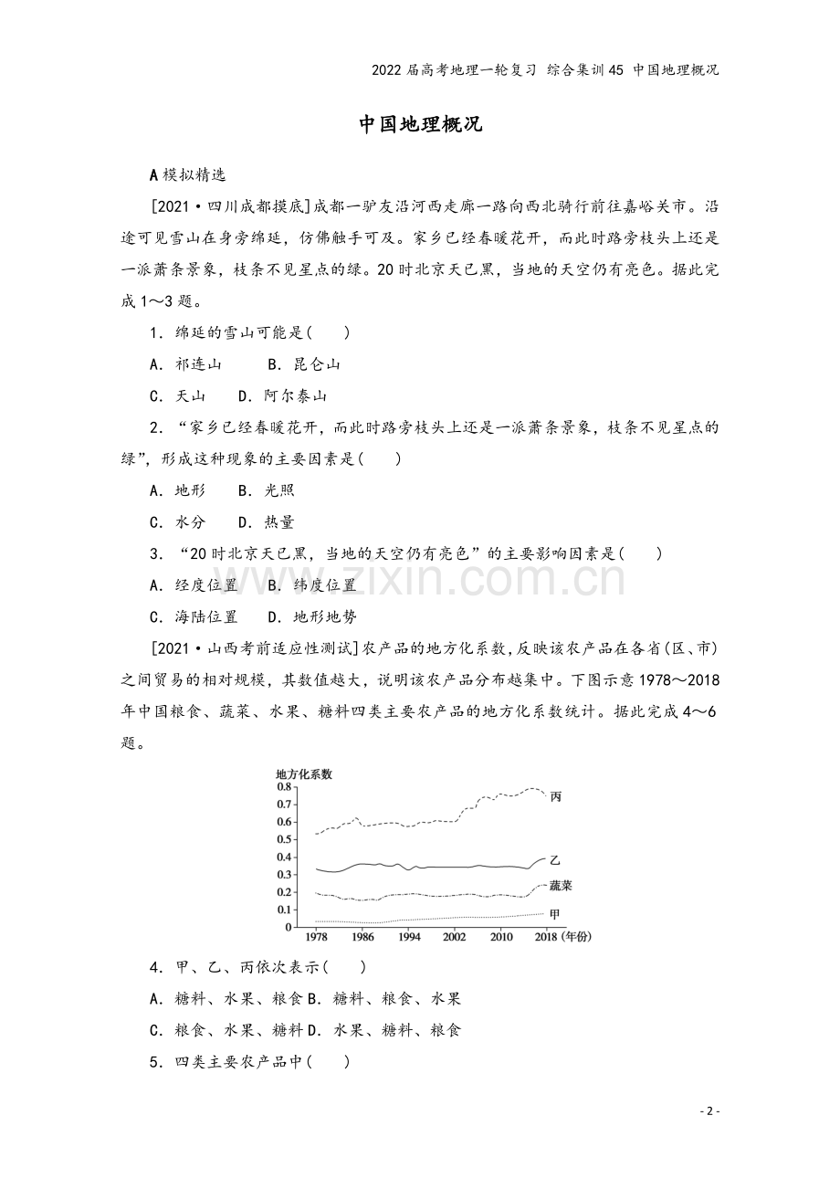 2022届高考地理一轮复习-综合集训45-中国地理概况.docx_第2页