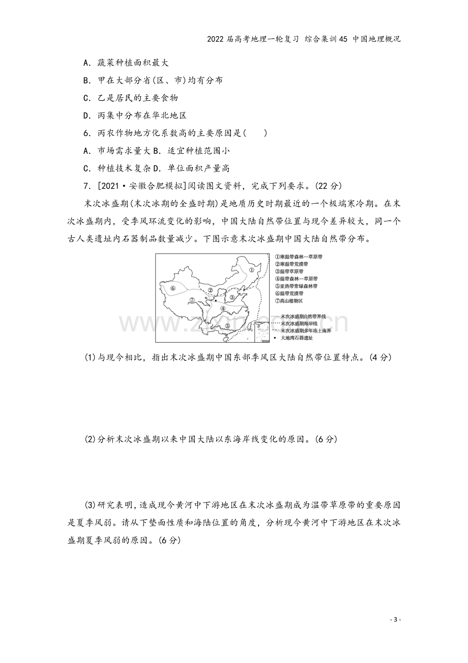 2022届高考地理一轮复习-综合集训45-中国地理概况.docx_第3页