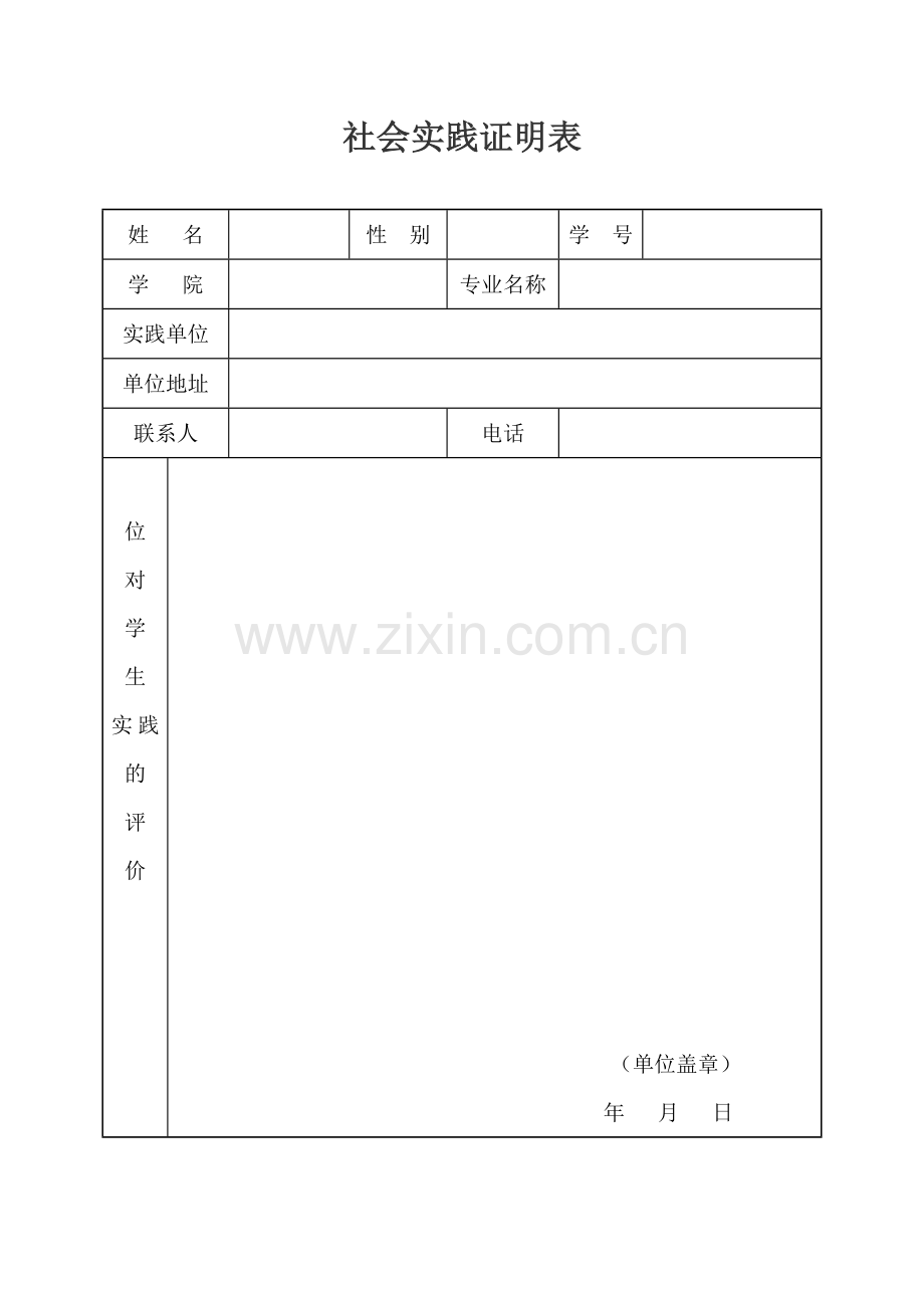 社会实践证明模板(附表.doc_第2页