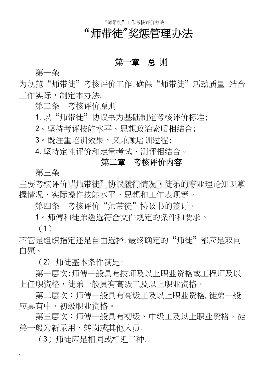 “师带徒”工作考核评价办法.docx_第2页