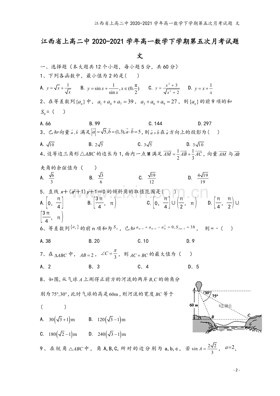 江西省上高二中2020-2021学年高一数学下学期第五次月考试题-文.doc_第2页