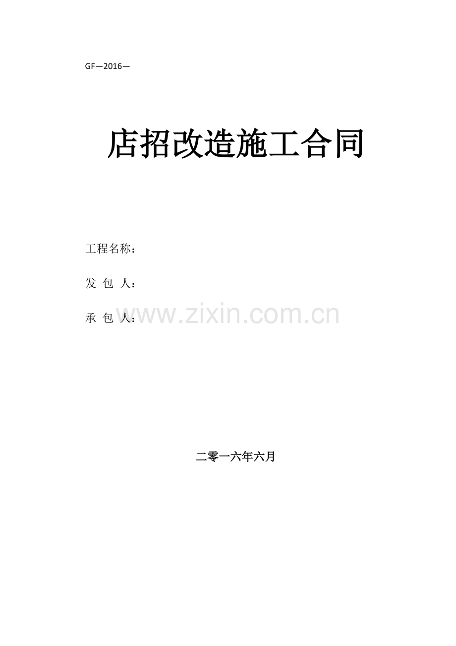 店招改造施工合同.doc_第1页