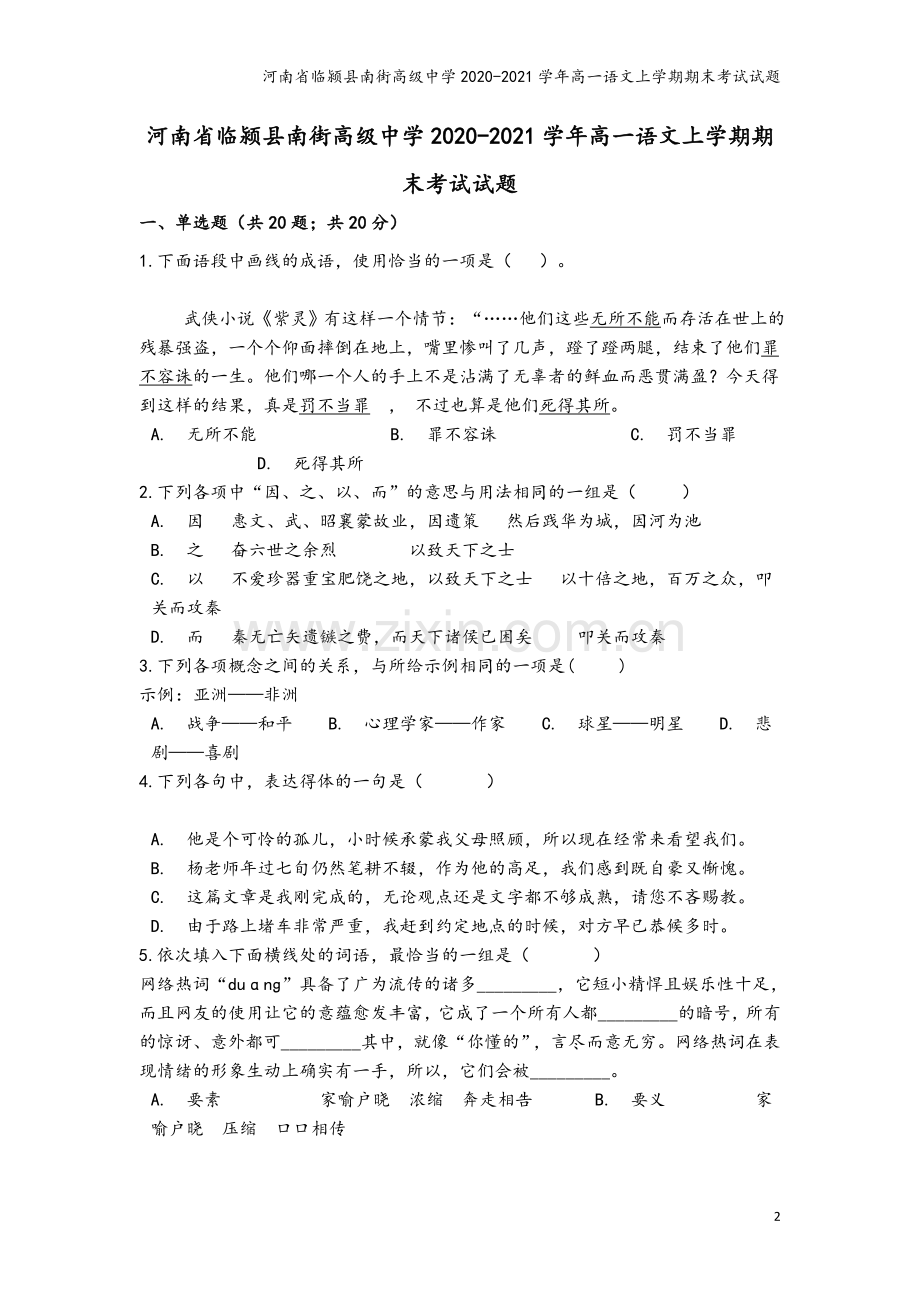 河南省临颍县南街高级中学2020-2021学年高一语文上学期期末考试试题.doc_第2页