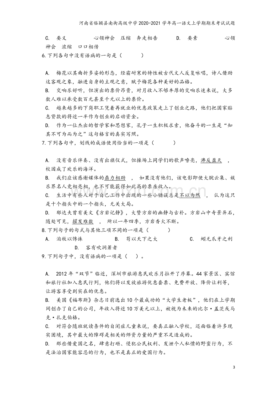 河南省临颍县南街高级中学2020-2021学年高一语文上学期期末考试试题.doc_第3页