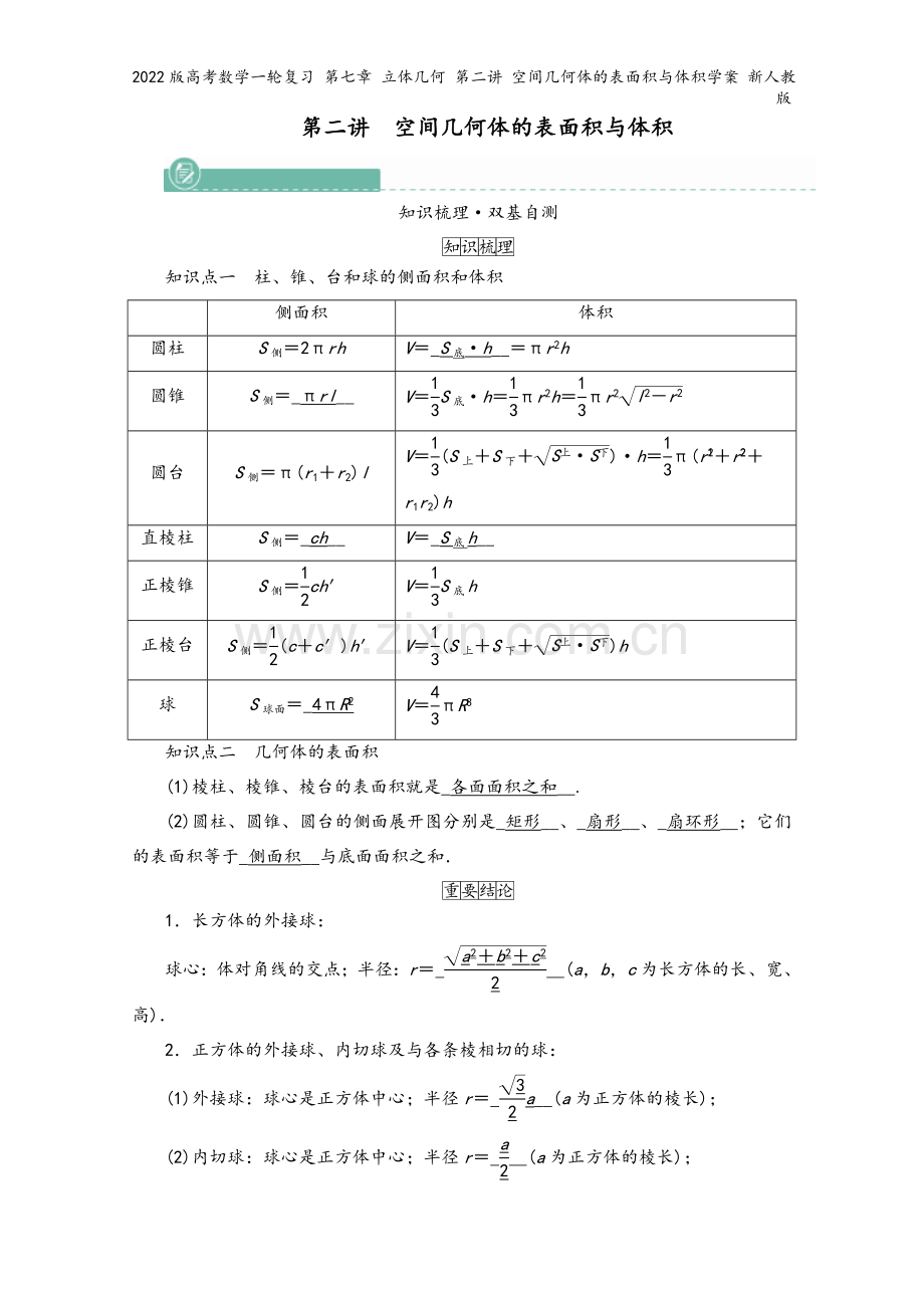 2022版高考数学一轮复习-第七章-立体几何-第二讲-空间几何体的表面积与体积学案-新人教版.doc_第2页