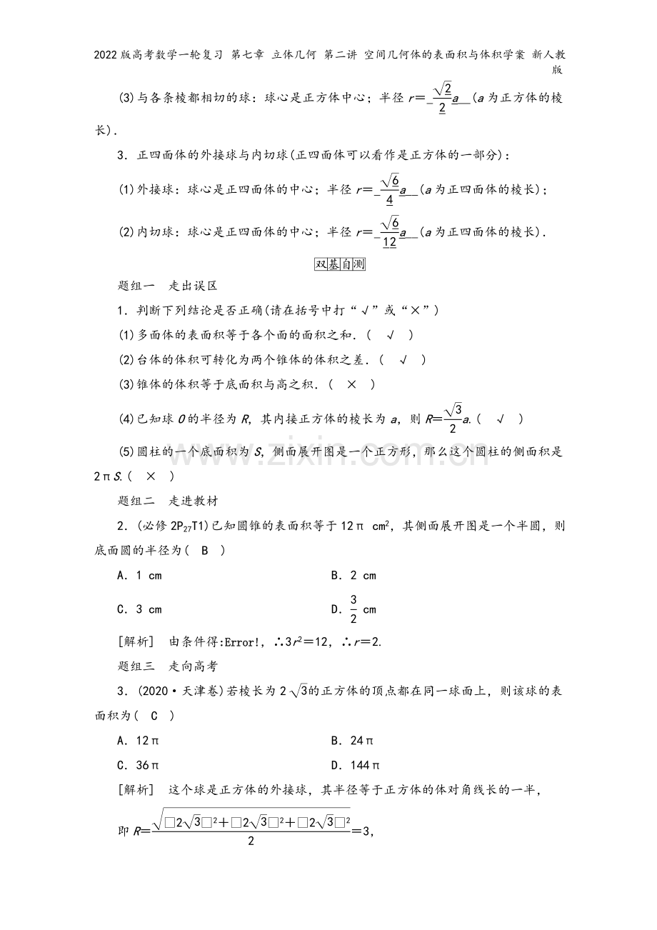 2022版高考数学一轮复习-第七章-立体几何-第二讲-空间几何体的表面积与体积学案-新人教版.doc_第3页