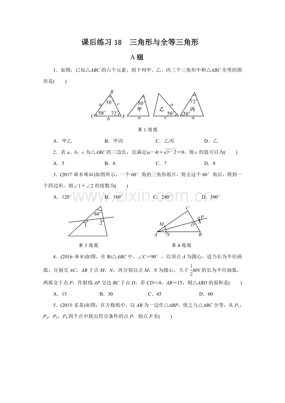 课后练习18三角形与全等三角形.doc_第1页