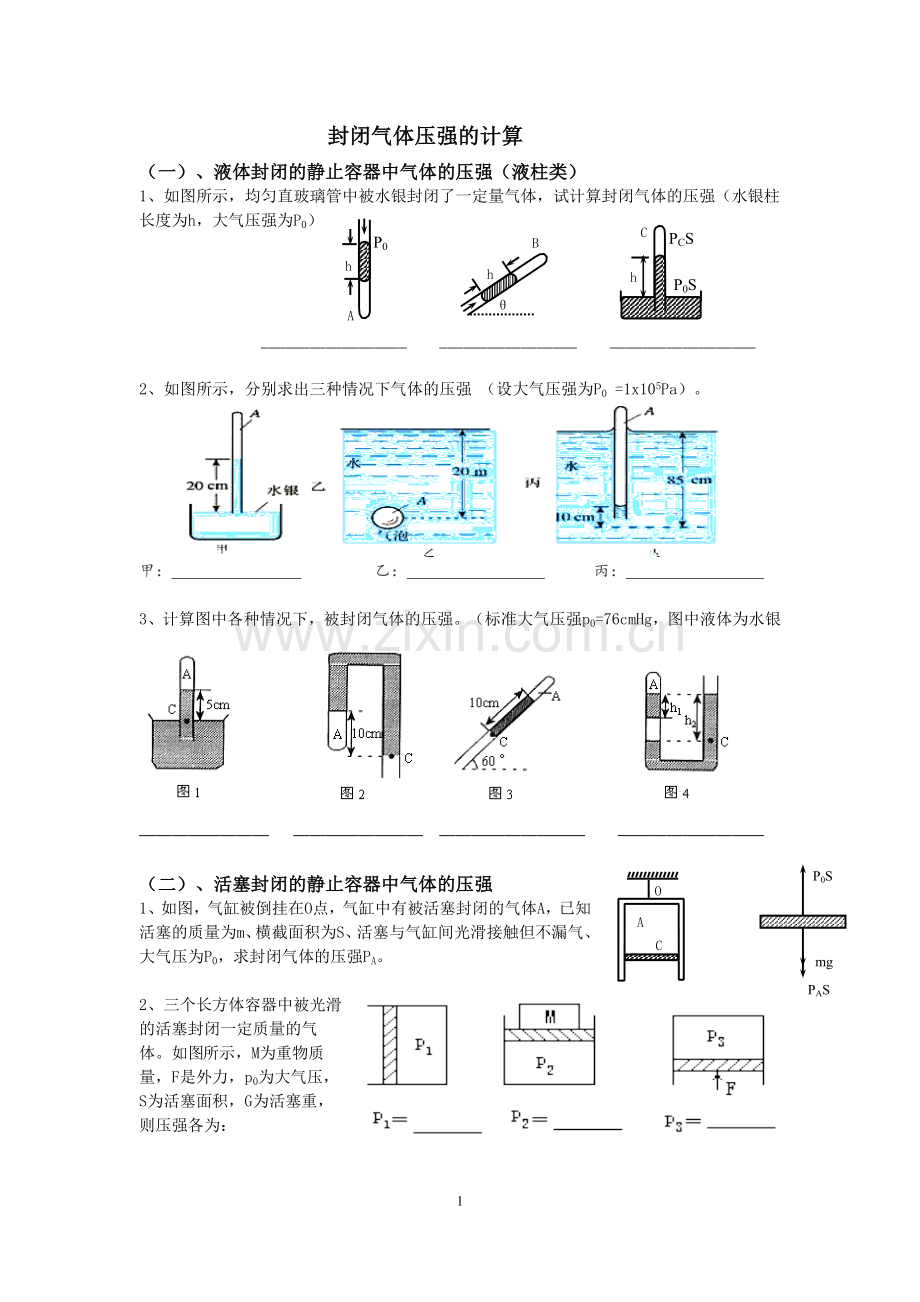 高三物理专题复习--气体压强的计算.doc_第1页