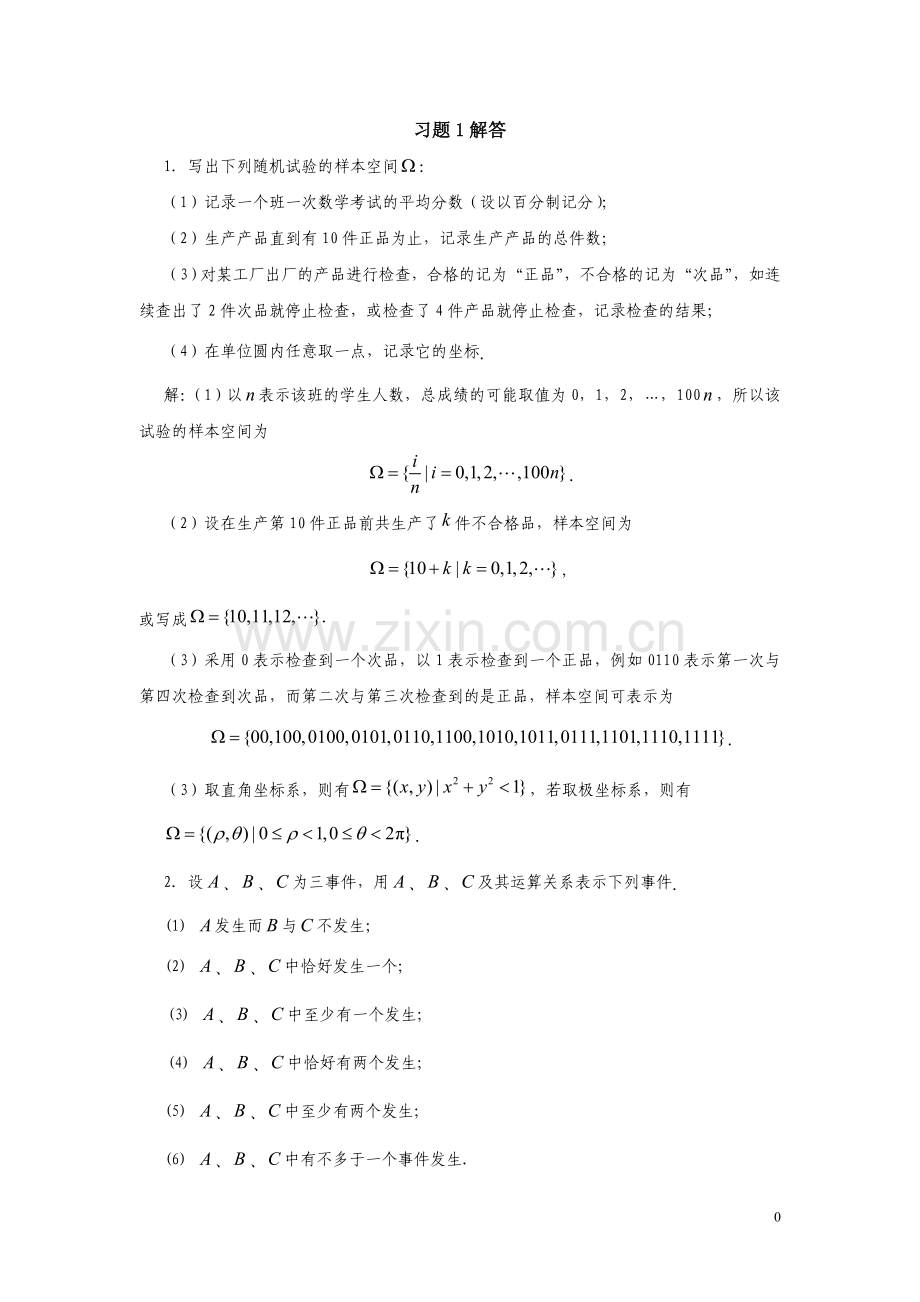 概率论-课后习题解答.doc_第1页