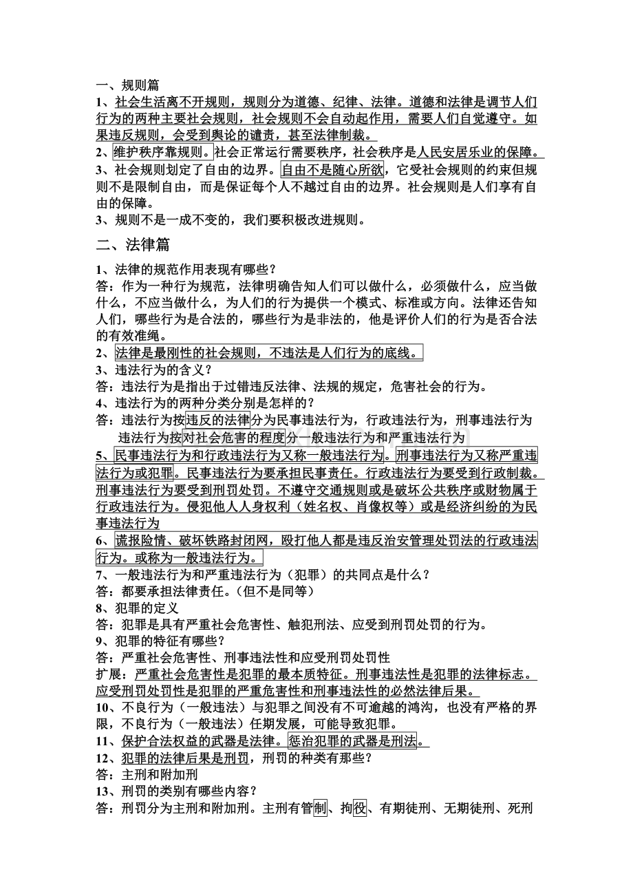 人教版八年级道德与法治上册期末复习提纲整理.doc_第1页