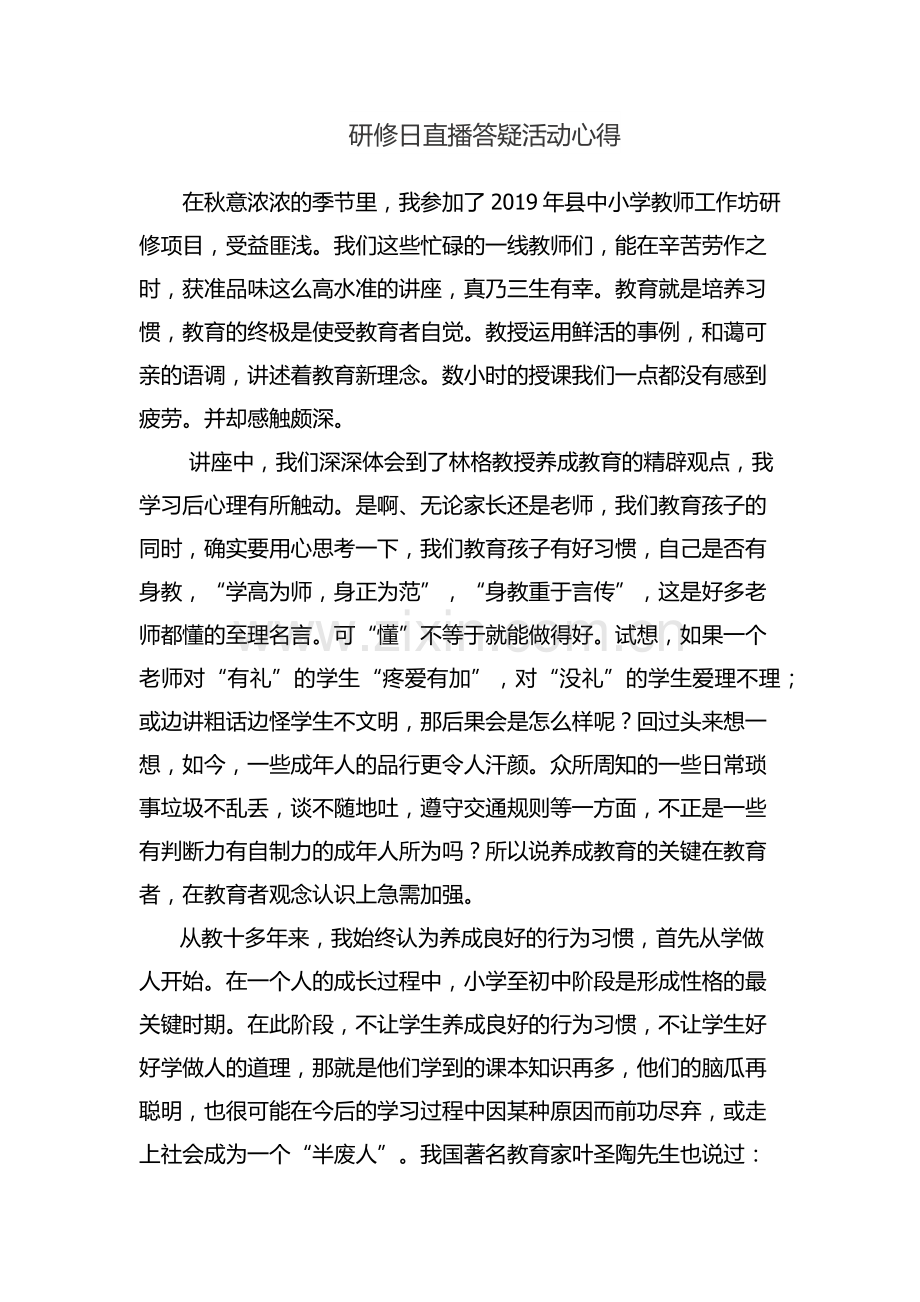 研修日直播答疑活动心得.doc_第1页