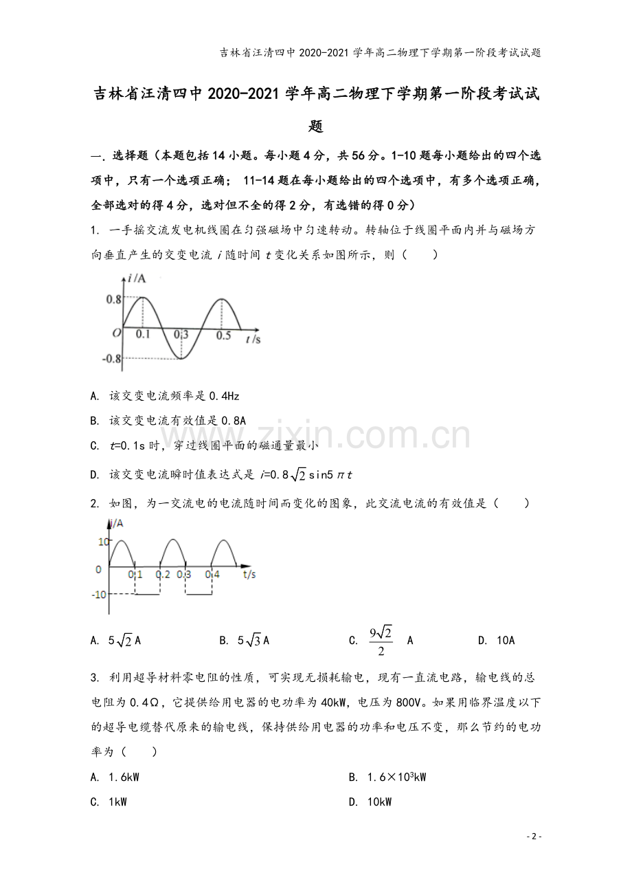 吉林省汪清四中2020-2021学年高二物理下学期第一阶段考试试题.doc_第2页