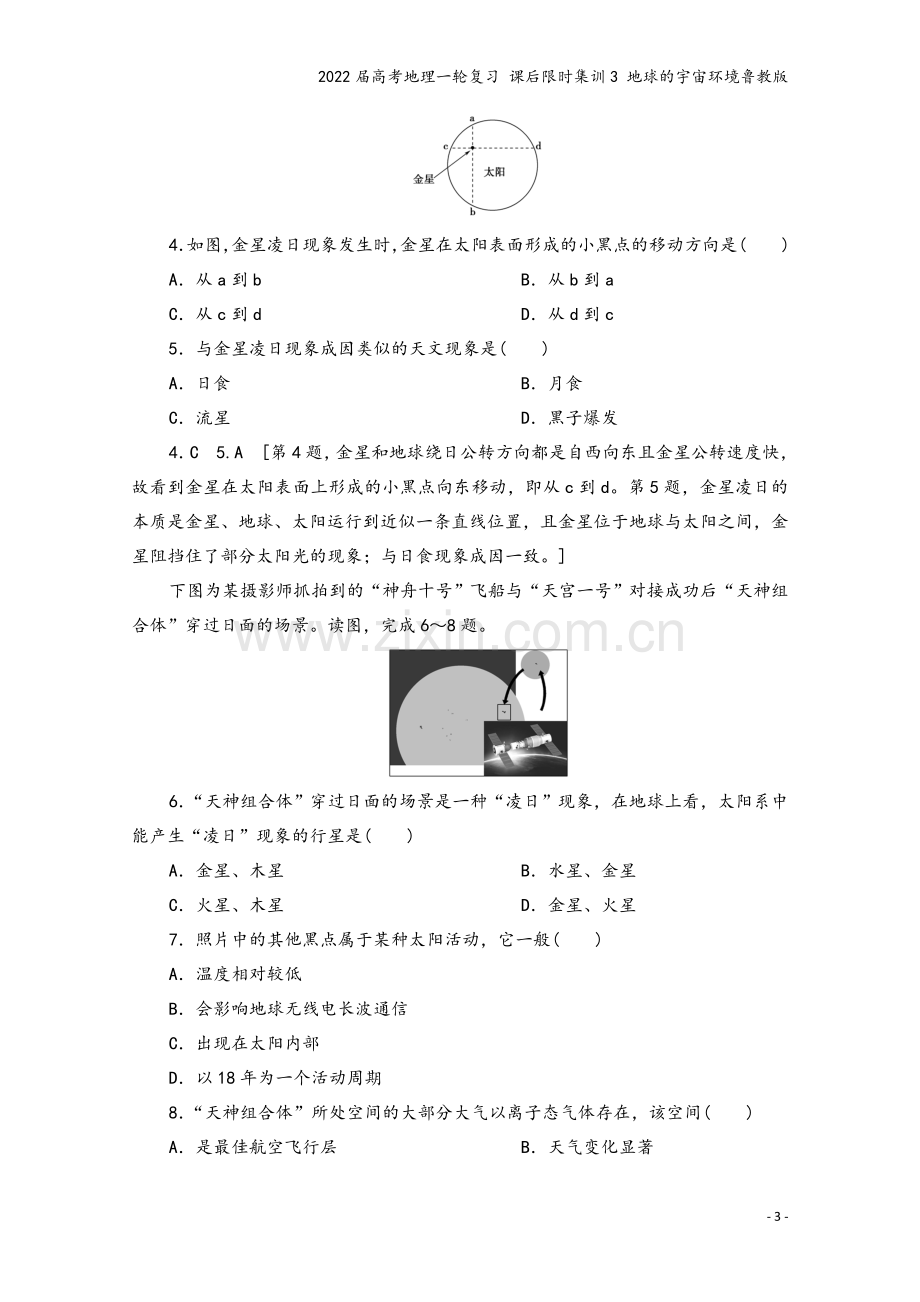 2022届高考地理一轮复习-课后限时集训3-地球的宇宙环境鲁教版.doc_第3页