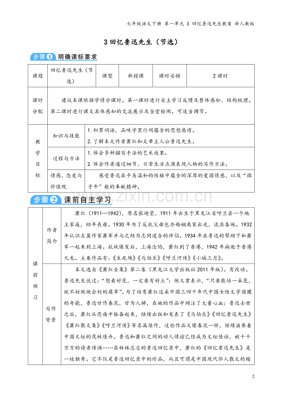 七年级语文下册-第一单元-3-回忆鲁迅先生教案-新人教版.doc_第2页