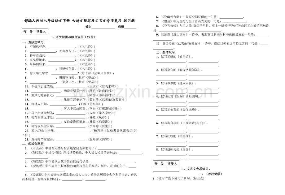 部编人教版七年级语文下册古诗文默写及文言文专项复习练习题.doc_第1页