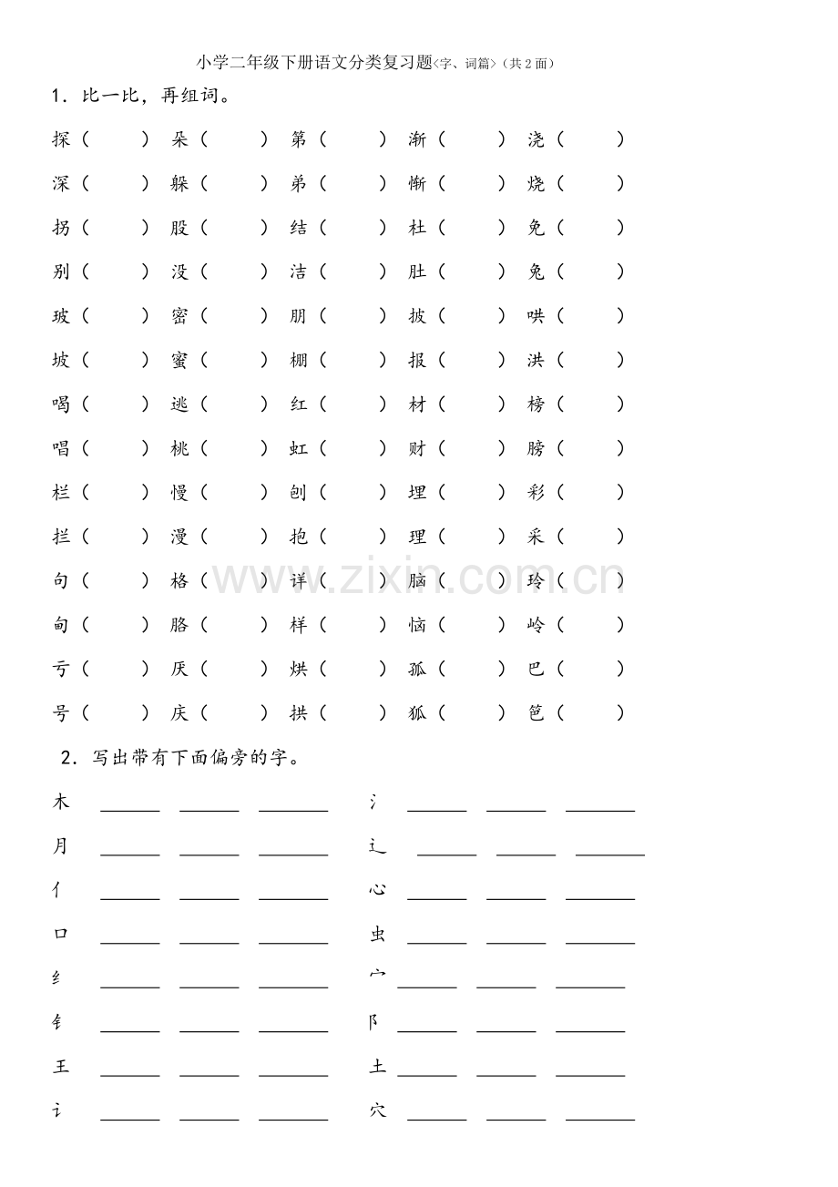 人教版小学二年级语文下册分类复习题.doc_第3页