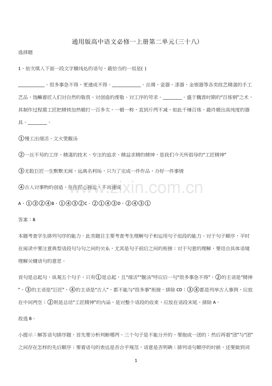 通用版高中语文必修一上册第二单元(三十八).docx_第1页