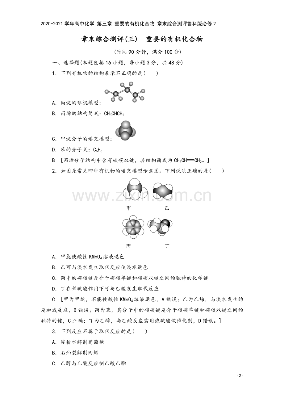 2020-2021学年高中化学-第三章-重要的有机化合物-章末综合测评鲁科版必修2.doc_第2页