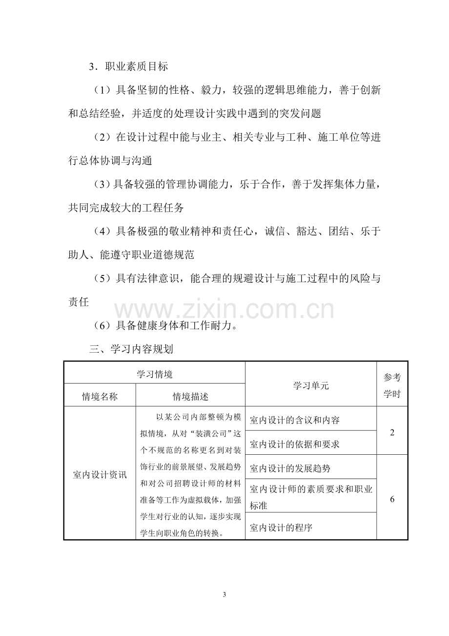 《室内设计基础与实务》课程标准.doc_第3页