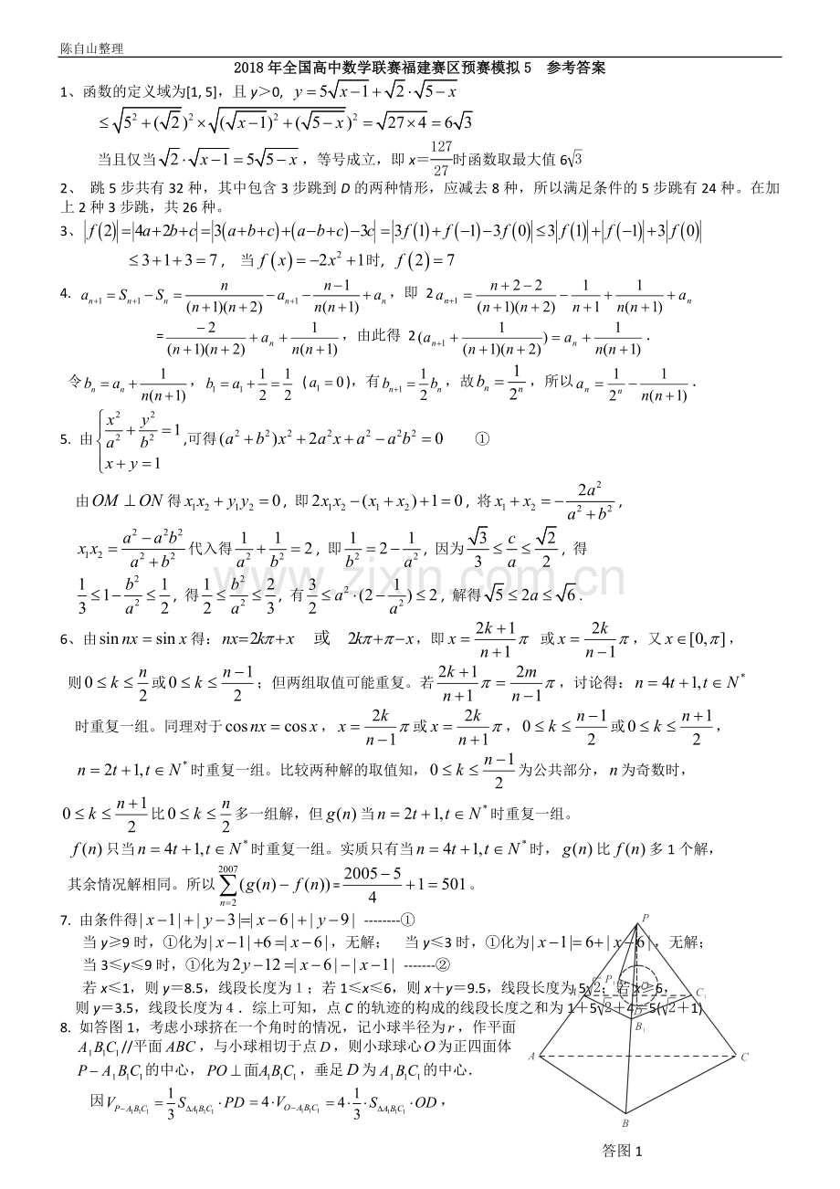 2018年全国高中数学联赛福建赛区预赛模拟(5).doc_第2页