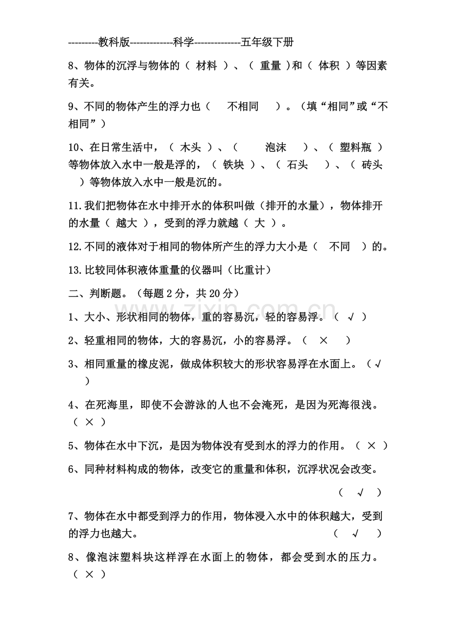 五年级科学下册第一单元测试卷(有答案).doc_第2页