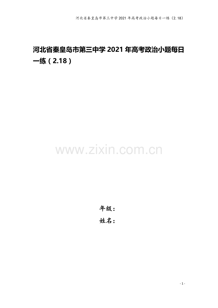 河北省秦皇岛市第三中学2021年高考政治小题每日一练(2.18).doc_第1页