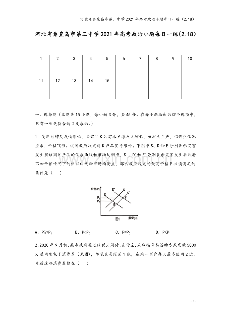 河北省秦皇岛市第三中学2021年高考政治小题每日一练(2.18).doc_第2页