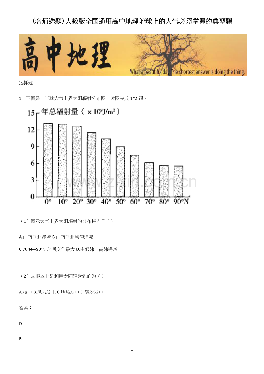 人教版全国通用高中地理地球上的大气必须掌握的典型题.docx_第1页