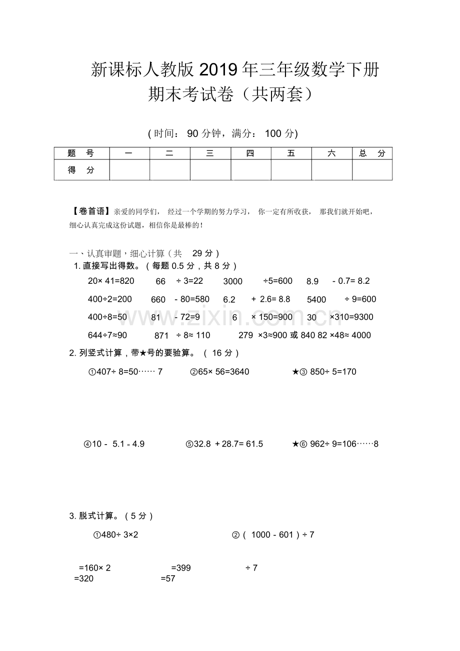 新课标人教版2019年三年级数学下册期末考试试卷(两套).doc_第1页