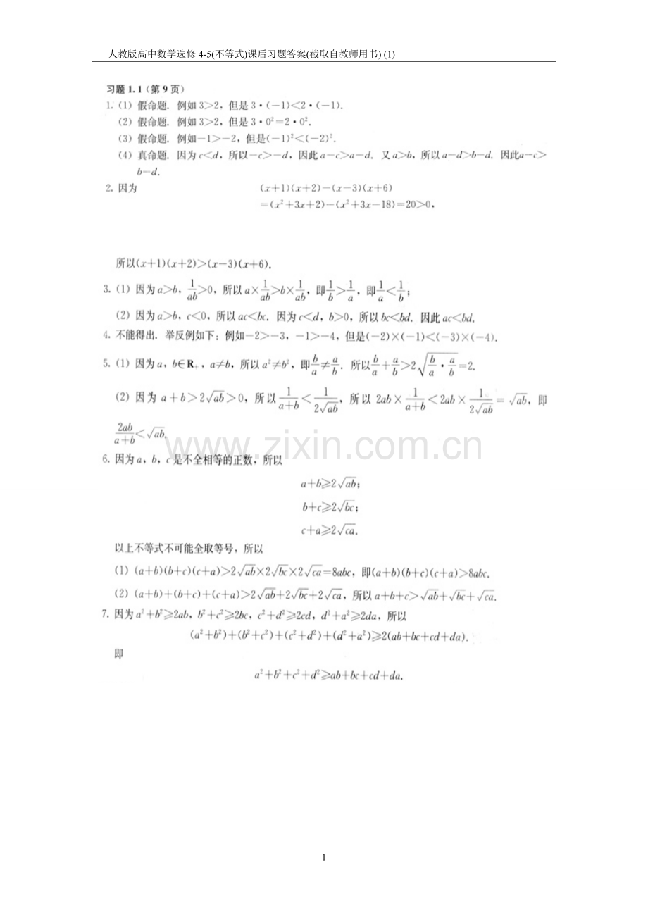 人教版高中数学选修4-5(不等式)课后习题答案.doc_第1页