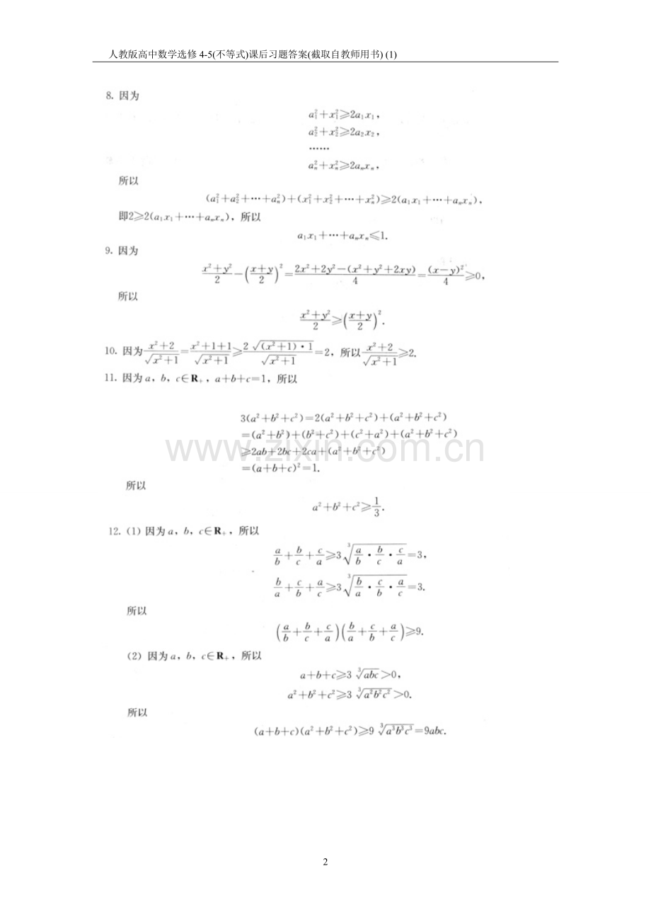 人教版高中数学选修4-5(不等式)课后习题答案.doc_第2页