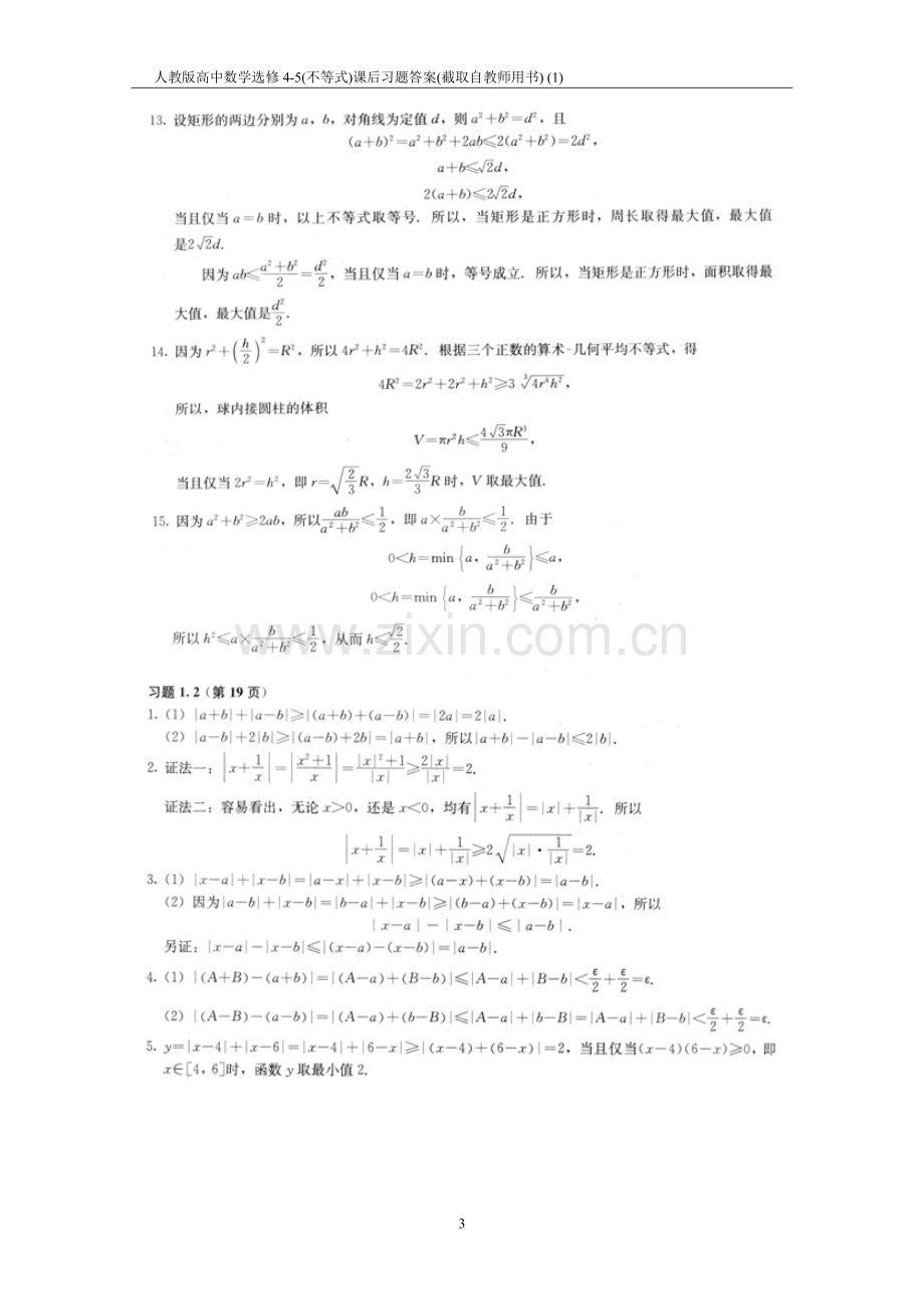 人教版高中数学选修4-5(不等式)课后习题答案.doc_第3页