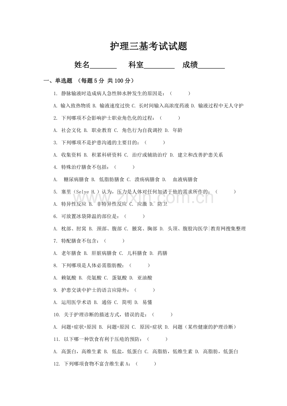 护理三基考试试题及答案.doc_第1页