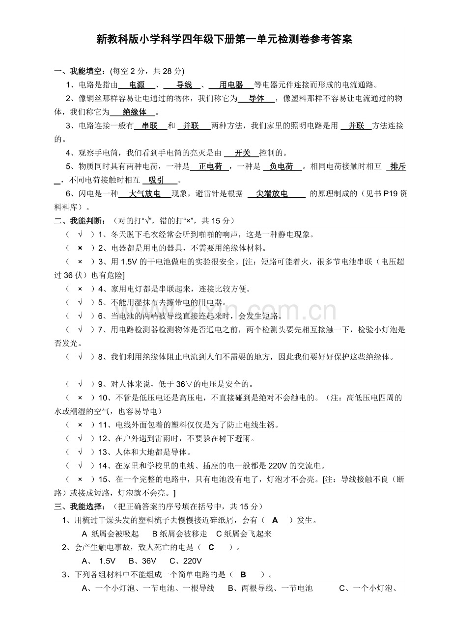 新教科版小学科学四年级下册第一至四单元检测卷参考答案.doc_第1页