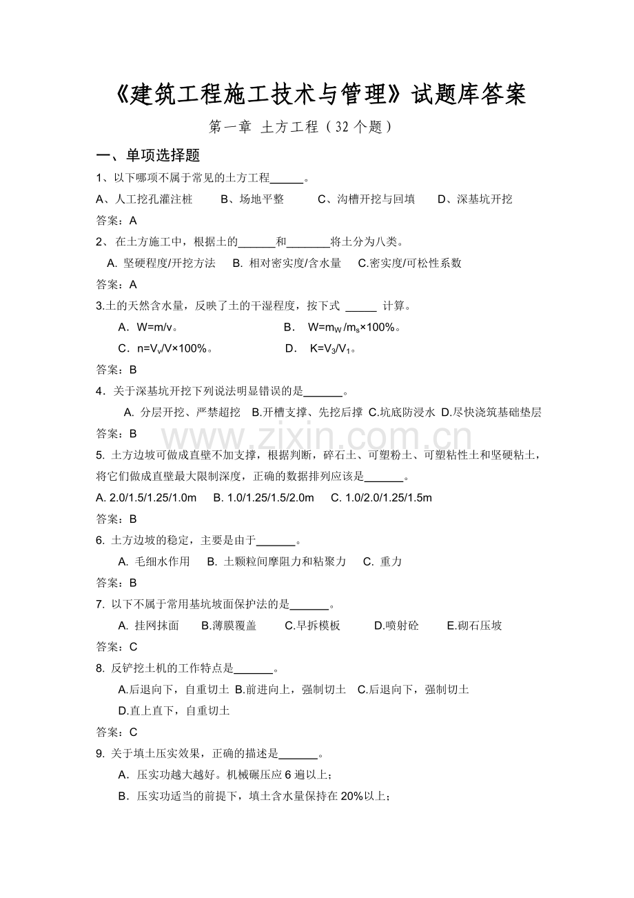 土木工程施工试题库及答案2011.doc_第1页