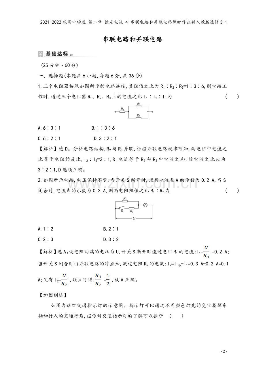 2021-2022版高中物理-第二章-恒定电流-4-串联电路和并联电路课时作业新人教版选修3-1.doc_第2页