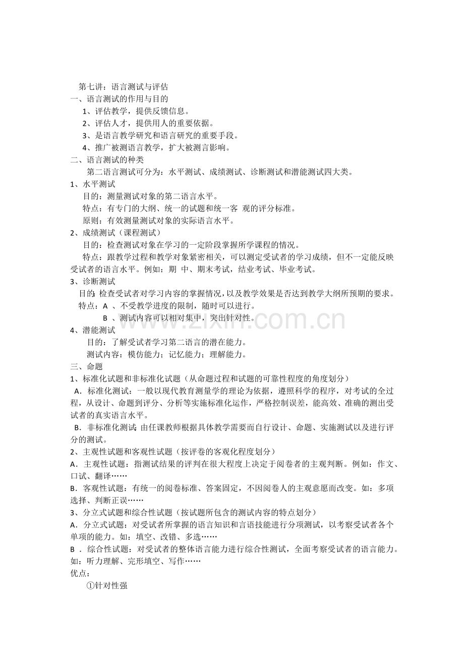 第七讲语言测试与评估.doc_第1页