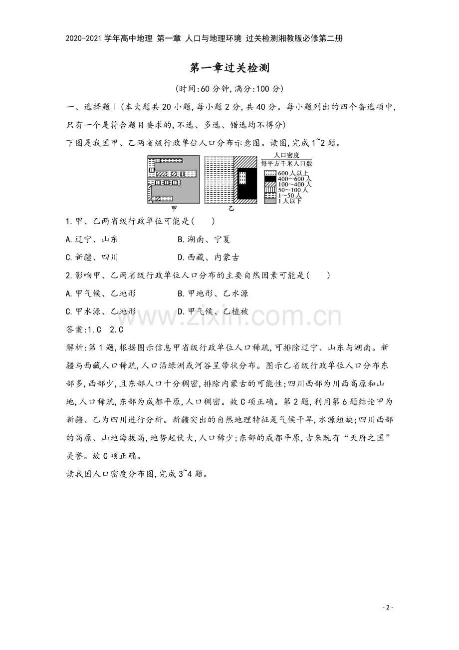 2020-2021学年高中地理-第一章-人口与地理环境-过关检测湘教版必修第二册.docx_第2页