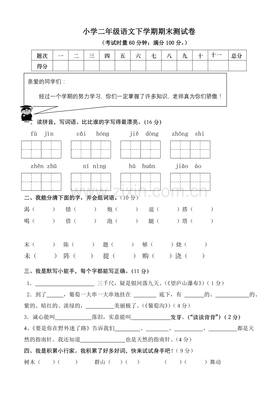 人教新课标语文二年级下学期期末测试卷8.doc_第1页