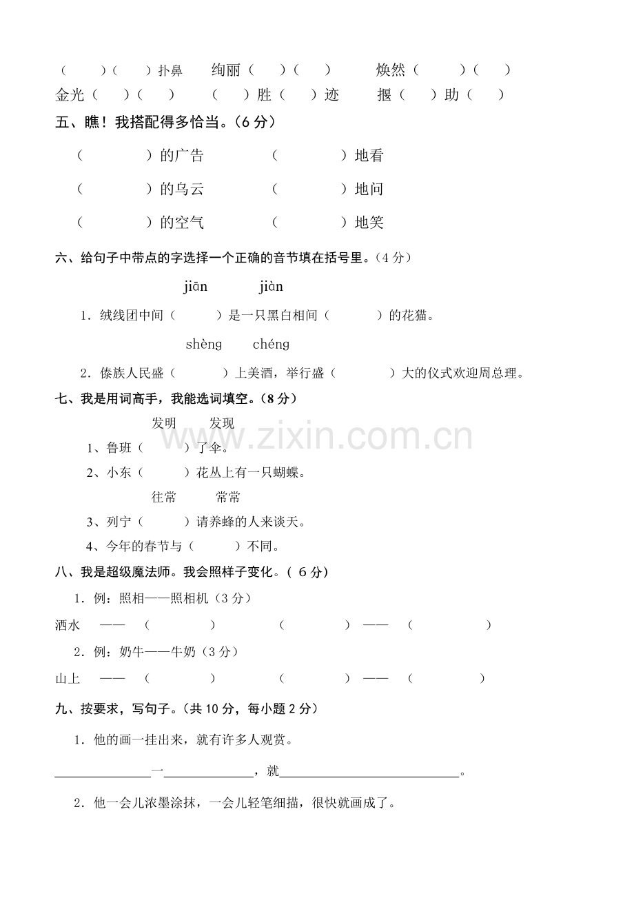 人教新课标语文二年级下学期期末测试卷8.doc_第2页